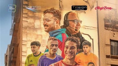 فيلم الحريفة يدخل المنافسة بين قائمة الأفلام بإيرادات بلغت 746 ألف جنيه