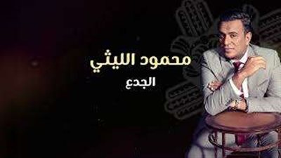 من كلماته.. محمود الليثي يطلق أولى أغنياته في العام الجديد «الجدع»