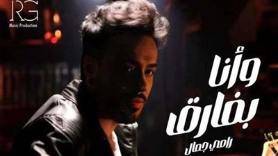 رامي جمال يشوق جمهوره لأغنية جديدة في عيد الحب