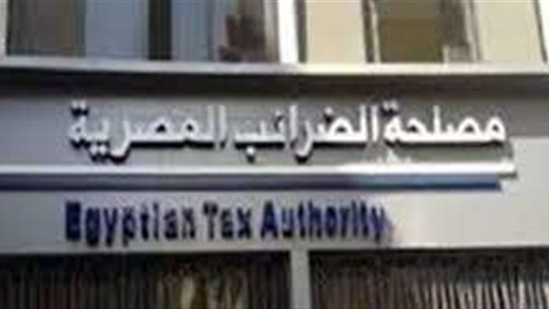 مصلحه الضرائب