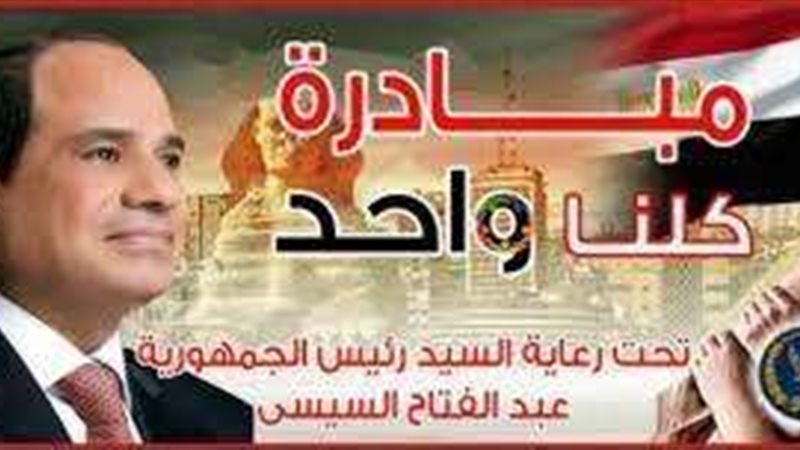 مبادرة كلنا واحد