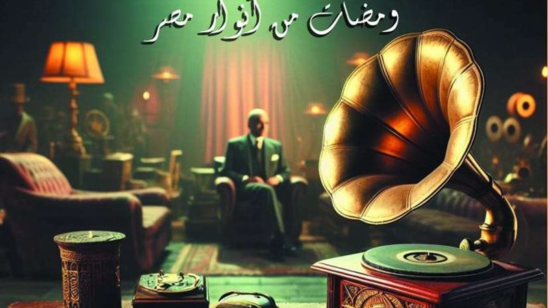 في جضرة الاكابر