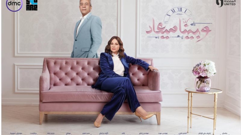 مسلسل وبينا ميعاد