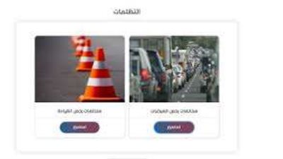 طرق التظلم على المخالفات المرورية بعد قرار الإعفاء من الرسوم في حالة التسجيل بالخطأ