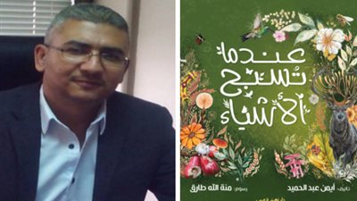 «عندما تسبح الأشياء».. أحدث إصدارات نهضة مصر للأطفال