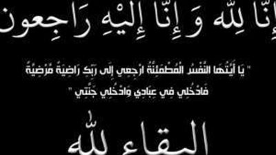 «بلدنا اليوم» تنعى شقيقة الزميلة علا سويلم رئيس تحرير الجريدة