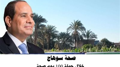 صحة سوهاج : حملة 