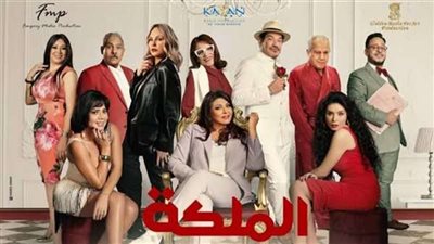 بطولة هالة صدقي..  اليوم افتتاح العرض الخاص لفيلم الملكة