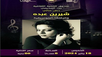 بمصاحبة فرقتها الموسيقية.. حفل غنائي لشيرين عبده في حفل ببيت السحيمي.. الخميس