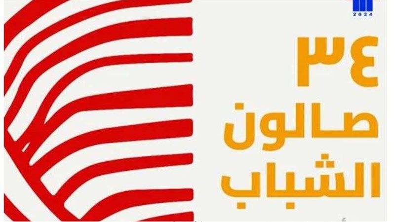 صالون الشباب تحت