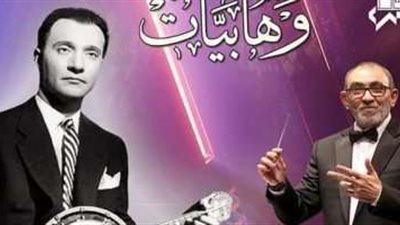 الليلة.. الفرقة العربية للموسيقى تقدم روائع عبد الوهاب على مسرح معهد الموسيقى