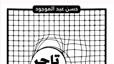 حسن عبد الموجود يصدر رواية «تاجر الحكايات» ضمن معرض القاهرة للكتاب