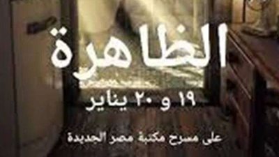 إشادات واسعة بعد عرض «الظاهرة» لفرقة بانوراما المسرحية بمكتبة مصر الجديدة