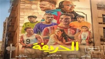 بلغت مليون و251 ألف جنيه.. فيلم الحريفة يواصل اكتساح الإيرادات