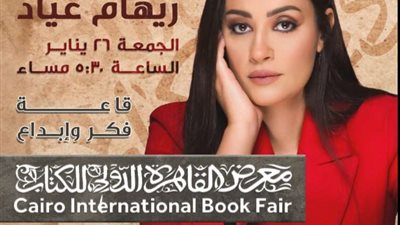 ريهام عياد تشارك بكتابتها الجديد «أسرار في حياة هؤلاء» في معرض القاهرة الدولي