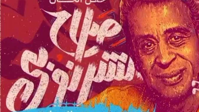 حفل صلاح الشرنوبي