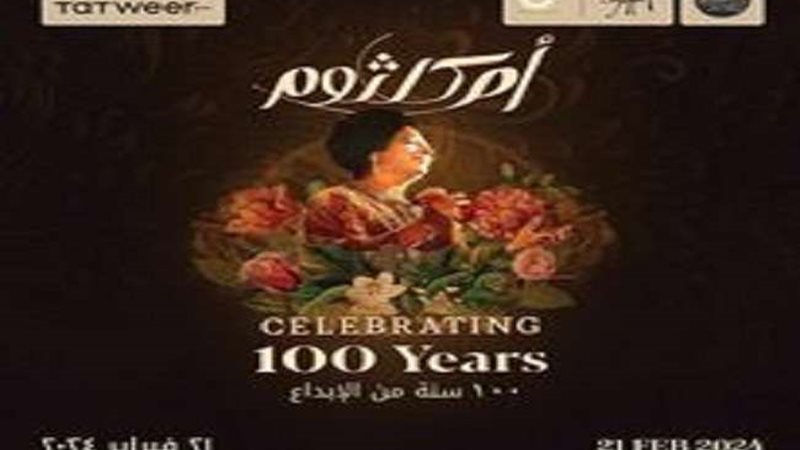 انطلاق حفل 100 سنة