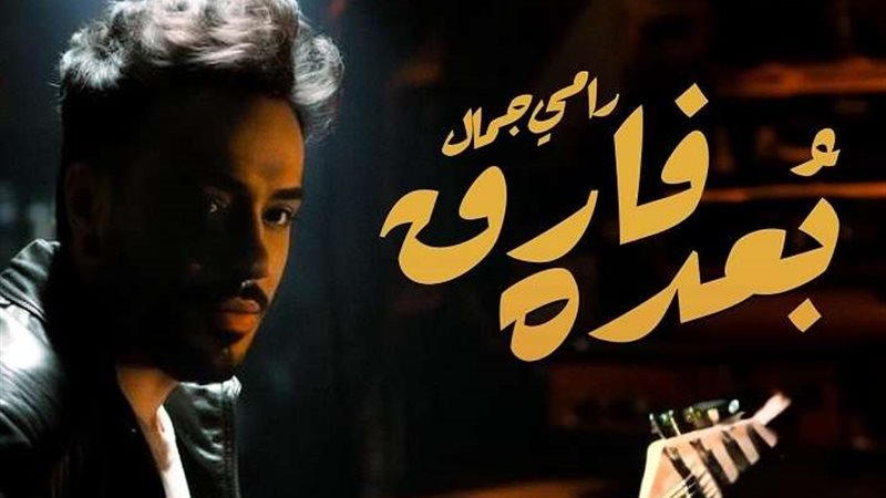رامي جمال