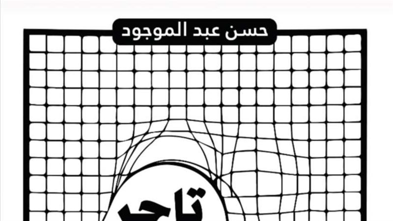 غلاف مجموعة تاجر