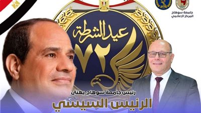 رئيس جامعة سوهاج يهنئ الرئيس السيسي بعيد الشرطة وذكرى ٢٥ يناير، ويؤكد علي أن هذه الذكري فرصة عظيمة، لنتذكر ونذكر أبناءنا بسيرة شهدائنا البواسل