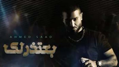 بكلمات مؤثرة.. أحمد سعد يطرح أغنية 