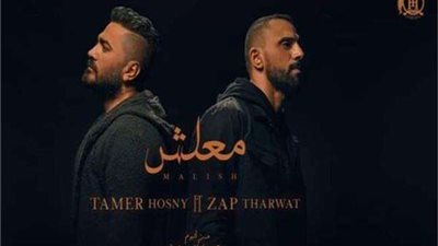 «معلش».. تعاون جديد بين تامر حسني  وزاب ثروت