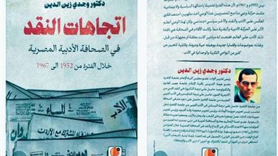 رئيس تحرير الوفد يصدر «اتجاهات النقد فى الصحافة المصرية» كتاب جديد