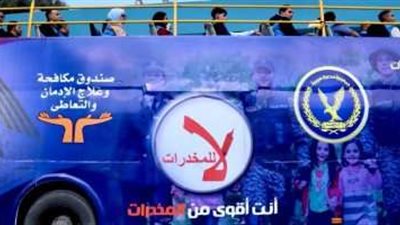 الداخلية ومكافحة الادمان يطلقان قافلة تجوب الأندية للتوعية بأضرار المخدرات