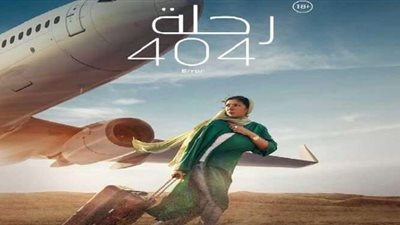 فيلم رحلة 404 لـ منى زكي يتخطى 3 مليون جنيه في 3 أيام