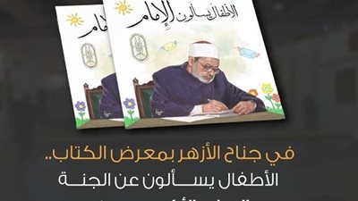 في جناح الأزهر بمعرض الكتاب.. الأطفال يسألون عن الجنة والإمام الأكبر يجيبهم