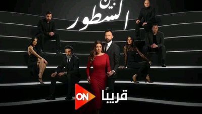عرض مسلسل بين السطور على قناة ON.. الليلة
