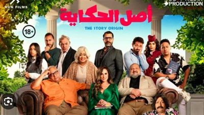 تصنيف + 18.. تأجيل عرض فيلمأصل الحكاية لأجل غير مسمى