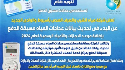 مياه أسيوط تعلن عن تحديث جديد لبيانات العدادات مسبقة الدفع