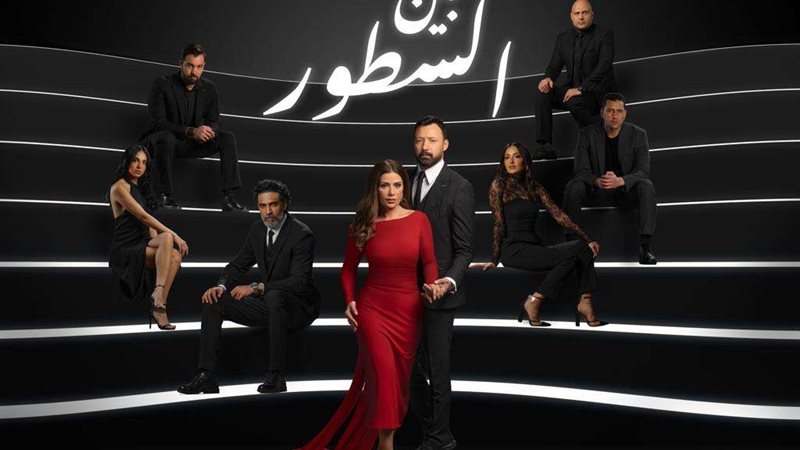 مسلسل بين السطور