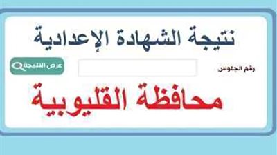 موعد نتيجة الشهادة الإعدادية 2024 بالقليوبية
