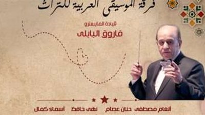الخميس.. فرقة الموسيقى العربية للتراث تقابل الجمهور على مسرح معهد الموسيقى