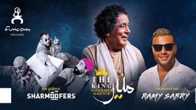 راديو 9090 راعيًا لحفل الكينج ورامي صبري وشارموفرز