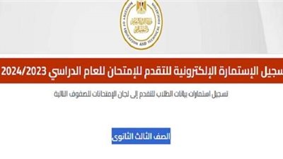 «منعًا للحرمان».. رابط التسجيل في استمارة امتحانات الثانوية العامة 2024