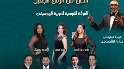 كامل العدد.. الفرقة القومية للموسيقى تقدم حفلا فنيا على مسرح الجمهورية