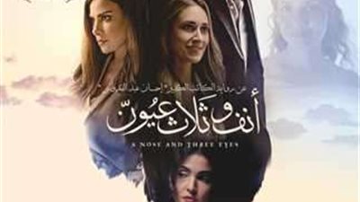 الأربعاء.. انطلاق فيلم «أنف وثلات عيون» لظافر العابدين في العرض الخاص