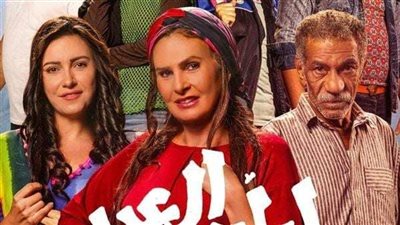 لم يتمكن من كسر حاجز المليون ويحتل المركز التاسع.. تفاصيل فيلم ليلة عيد