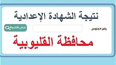 رسميًا.. موعد إعلان نتيجة الشهادة الإعدادية 2024 بالقليوبية