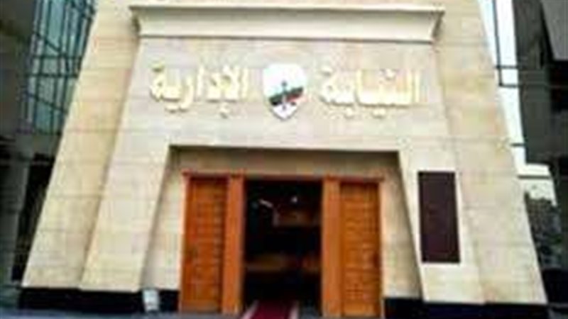 النيابة الإدارية