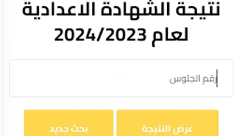 نتيجة الشهادة الإعدادية