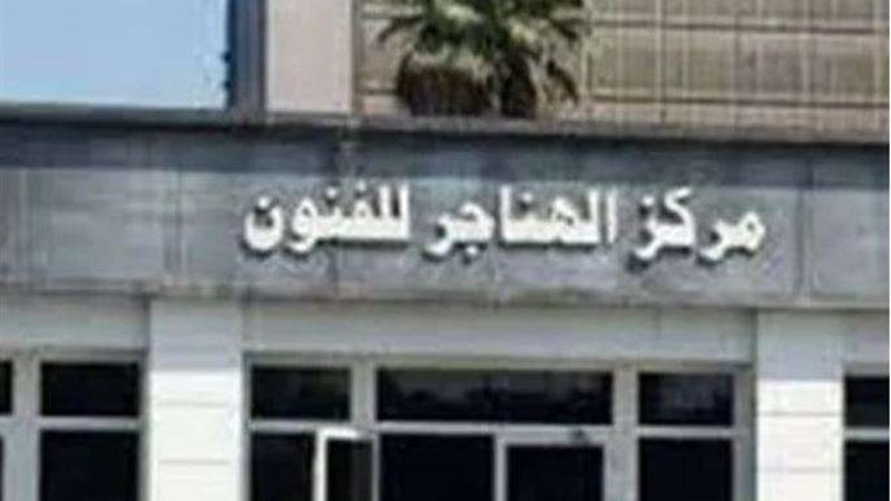 ملتقى الهناجر الثقافي