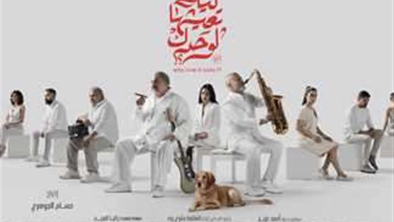 فيلم لية تعيشها لوحدك
