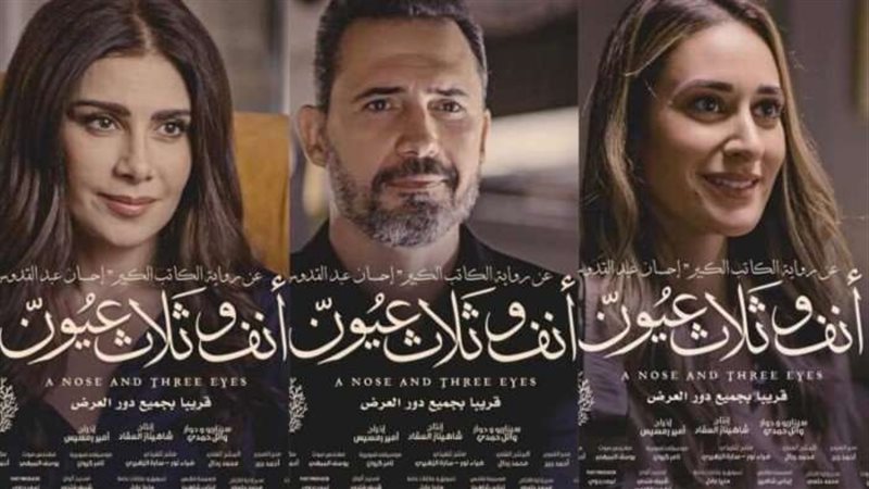 فيلم أنف وثلاث عيون