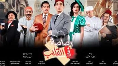 الخميس.. رفع الستار عن مسرحية رصاصة في القلب