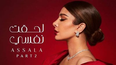 بعد ساعات من طرحها.. «لحقت نفسي» لـ أصالة تقترب من 200 ألف مشاهدة