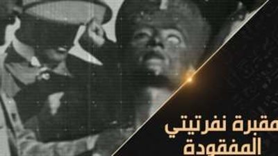 قناة الوثائقية تكشف لغز مقبرة نفرتيتي المفقودة
